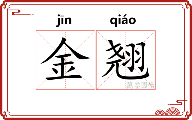 金翘 金翘