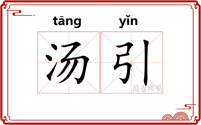 汤引