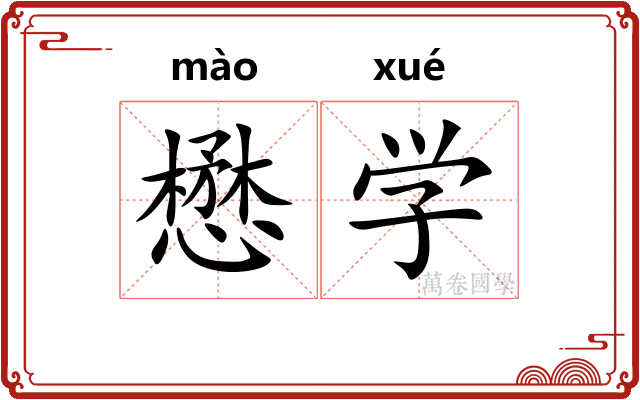 懋学