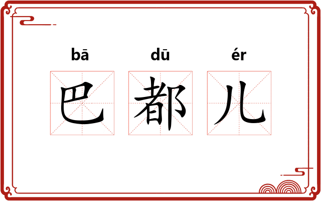 巴都儿 巴都儿