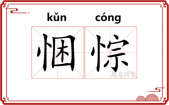 悃悰