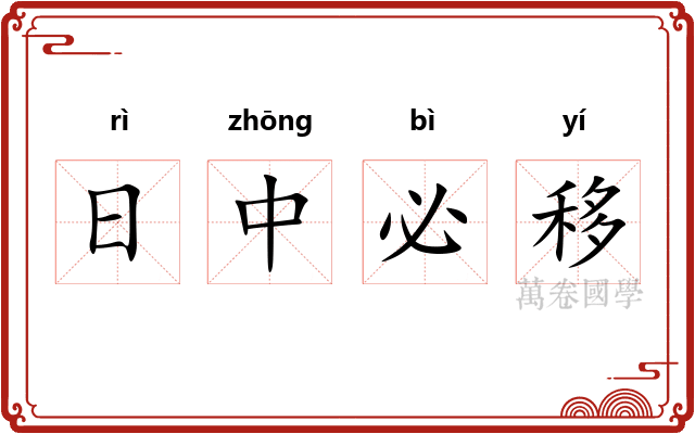 日中必移