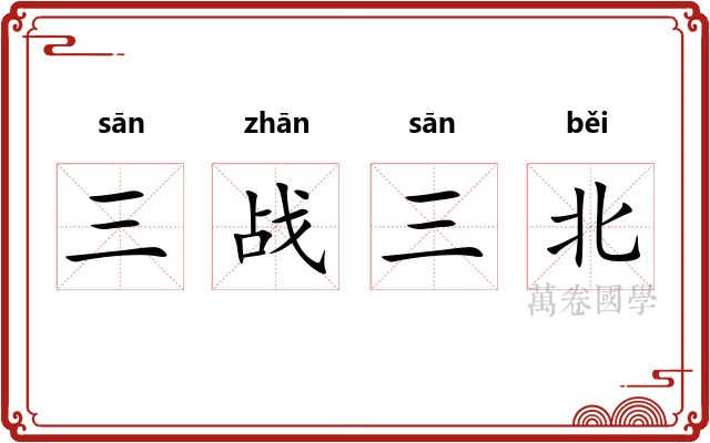 三战三北 三战三北