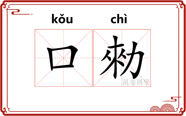 口勑