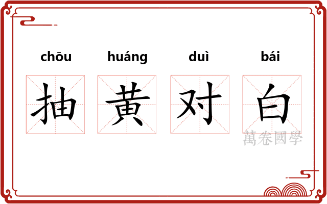 抽黄对白 抽黄对白