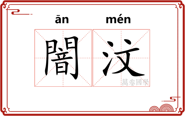 闇汶
