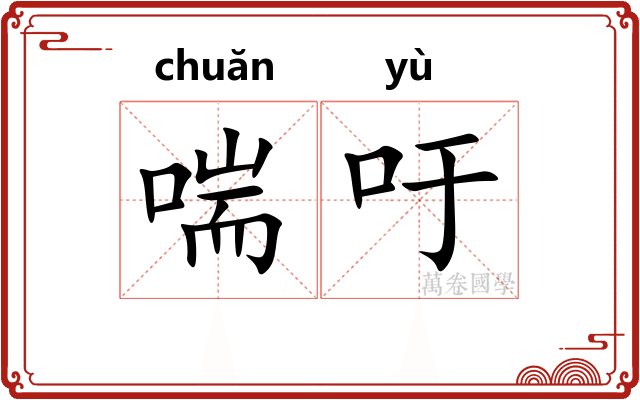 喘吁