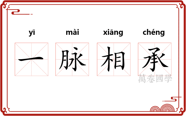 一脉相承