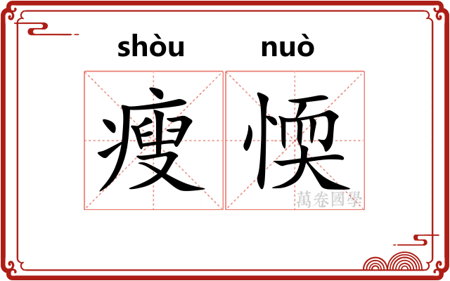 瘦愞