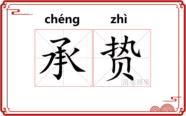 承贽