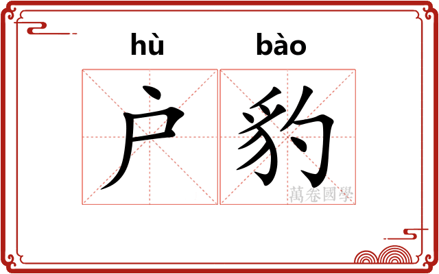 户豹