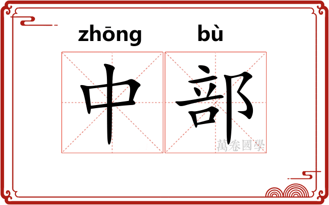 中部 中部