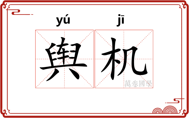 舆机