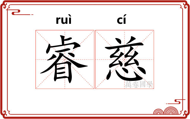 睿慈