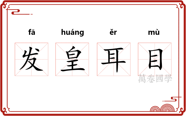 发皇耳目 发皇耳目
