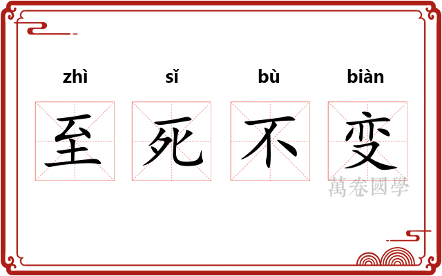 至死不变