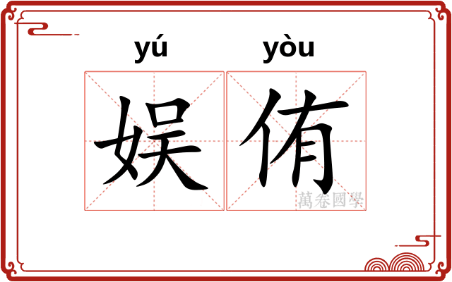 娱侑