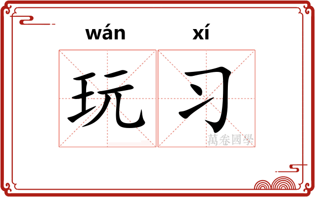 玩习