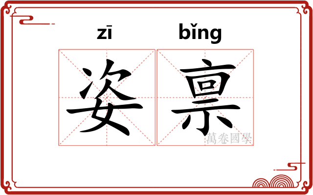 姿禀