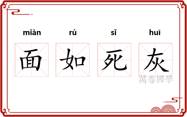 面如死灰
