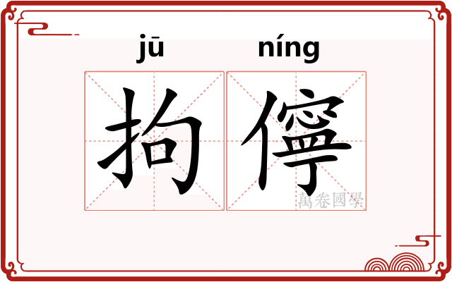 拘儜