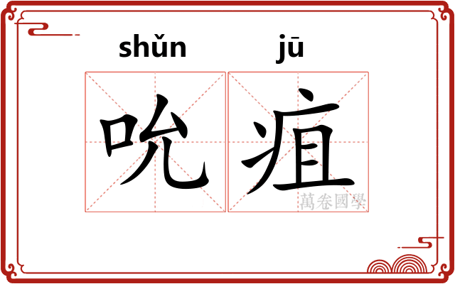 吮疽