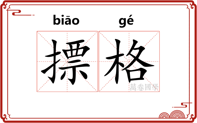 摽格