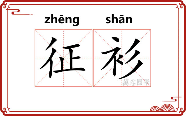 征衫 征衫