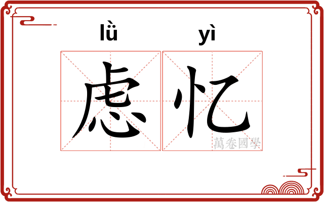 虑忆