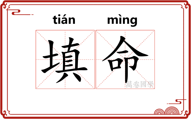 填命