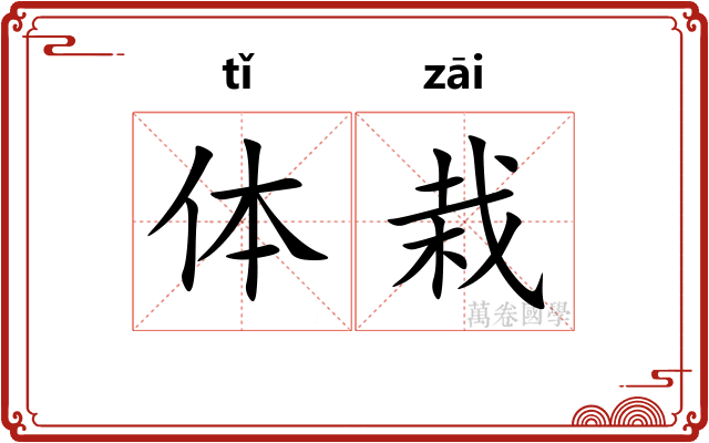 体栽