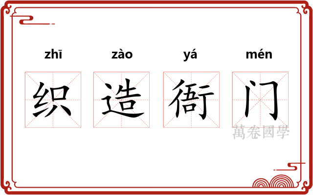 织造衙门