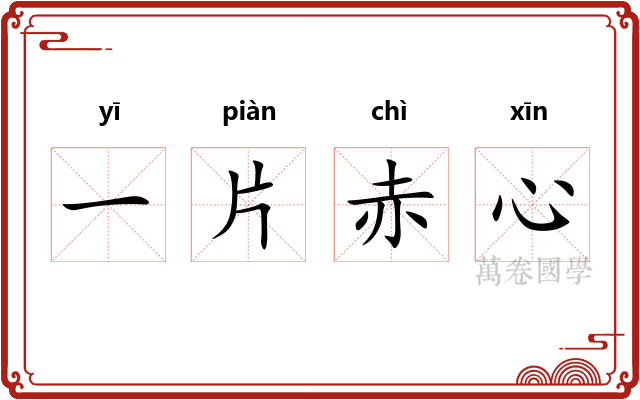 一片赤心