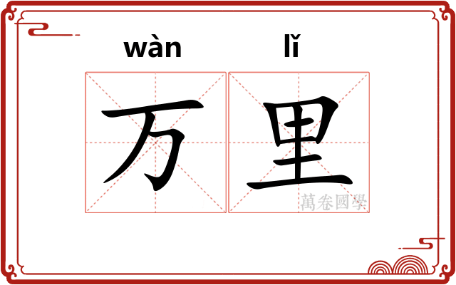 万里