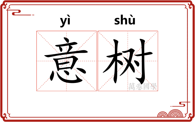 意树