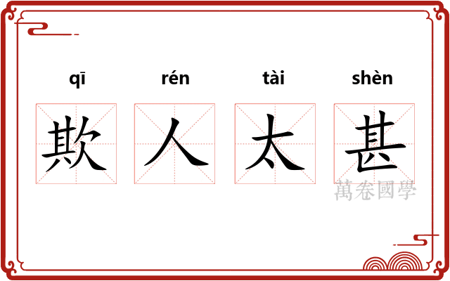 欺人太甚