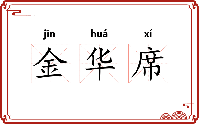 金华席 金华席