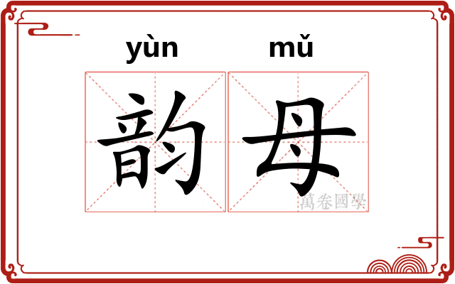 韵母