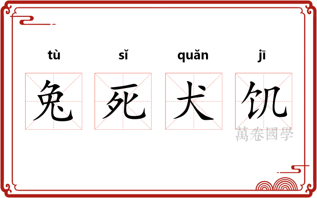 兔死犬饥