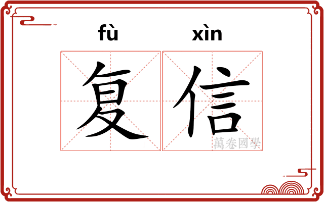 复信 复信