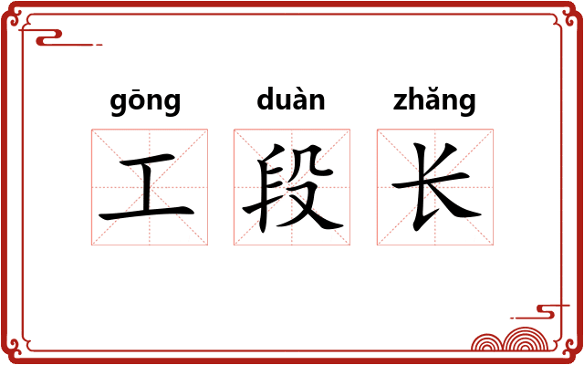 工段长