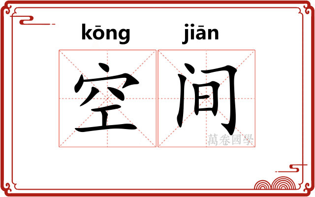 空间 空间