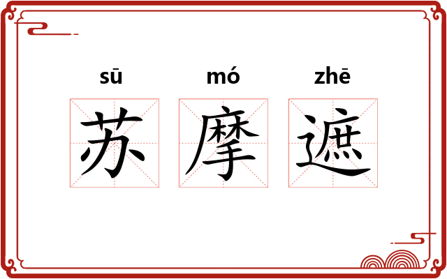 苏摩遮
