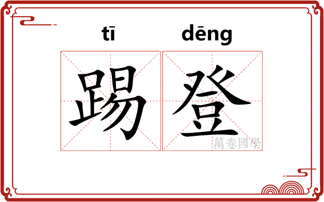 踢登