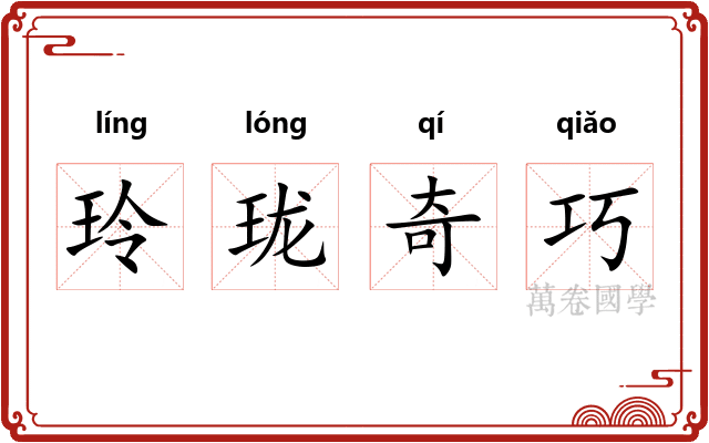 玲珑奇巧