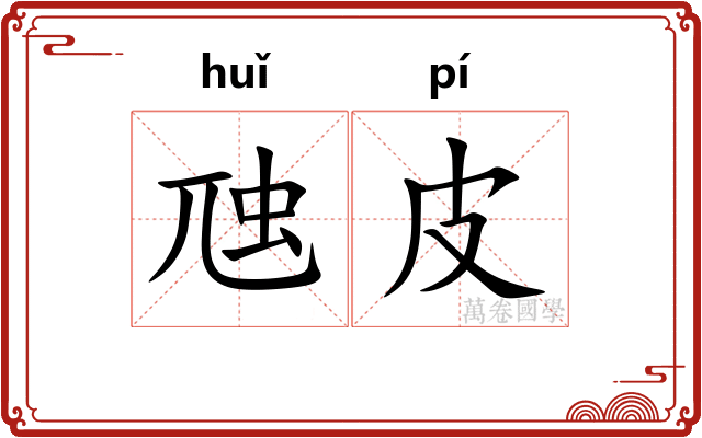 虺皮