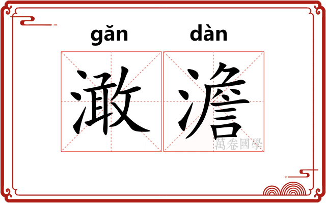 澉澹