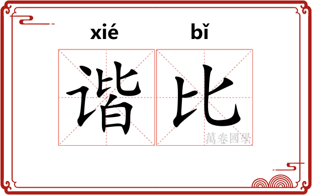 谐比 谐比