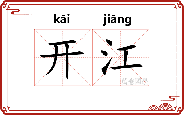 开江 开江