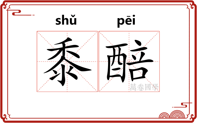 黍醅
